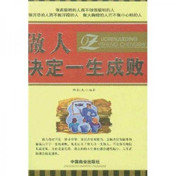 做人決定一生成敗