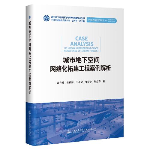 城市地下空間網(wǎng)絡(luò)化拓建工程案例解析