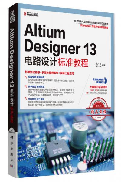 Altium Designer 13电路设计标准教程（cd）