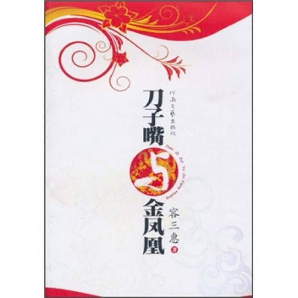 刀子嘴與金鳳凰