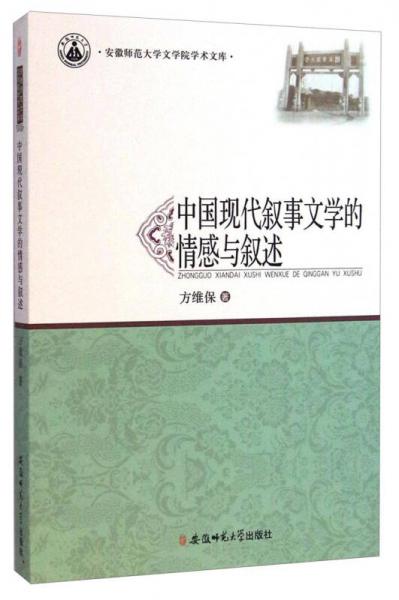 安徽师范大学文学院学术文库：中国现代叙事文学的情感与叙述