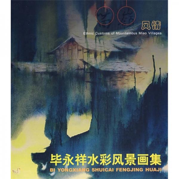 畢永祥水彩風(fēng)景畫集：苗嶺風(fēng)情