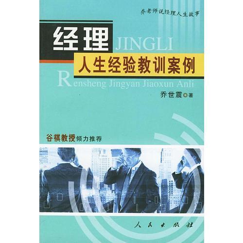 經(jīng)理人生經(jīng)驗(yàn)教訓(xùn)案例