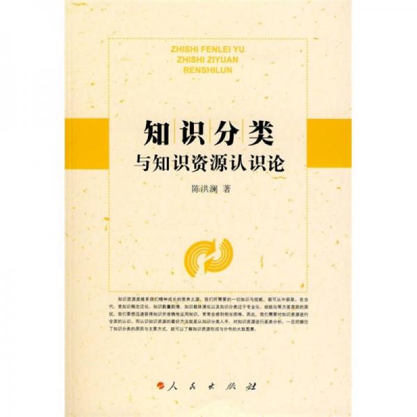 知識分類與知識資源認識論