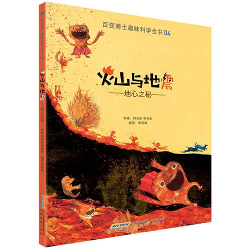 百變博士趣味科學(xué)全書4·火山與地震：地心之秘