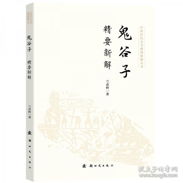 鬼谷子精要新解