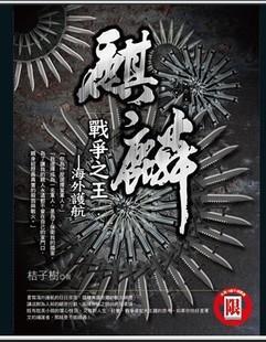 麒麟·戰(zhàn)爭(zhēng)之王·海外護(hù)航