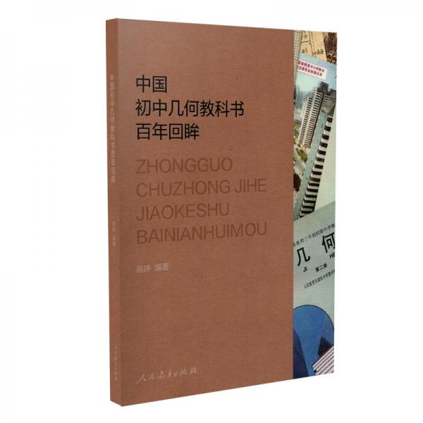 中国初中几何教科书百年回眸