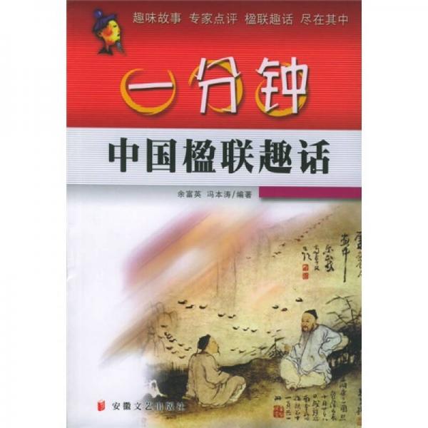 一分鐘中國楹聯(lián)趣話