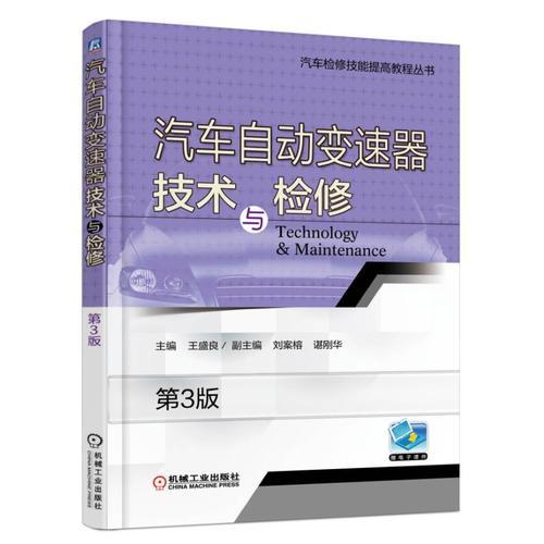 汽車自動變速器技術與檢修 第3版