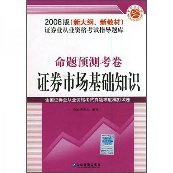 2008证券业从业资格考试命题预测考卷：证券市场基础知识