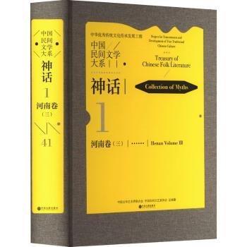 全新正版图书 中国民间文学大系·神话·河南卷（三）中国文学艺术界联合会中国文联出版社有限公司9787519052461