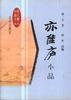 亦佳廬小品