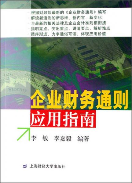 企業(yè)財務通則應用指南