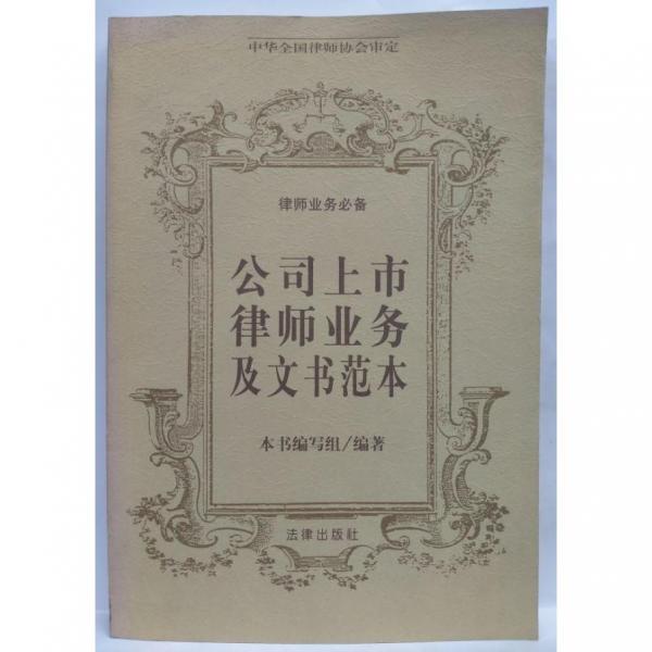 公司上市律師業(yè)務(wù)及文書范本