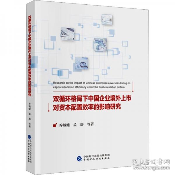 双循环格局下中国企业境外上市对资本配置效率的影响研究
