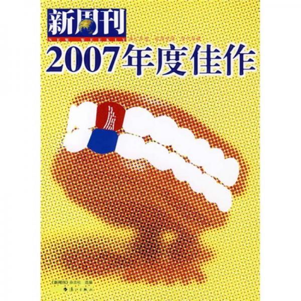 新周刊2007年度佳作：中国名刊年度佳作·年选系列丛书