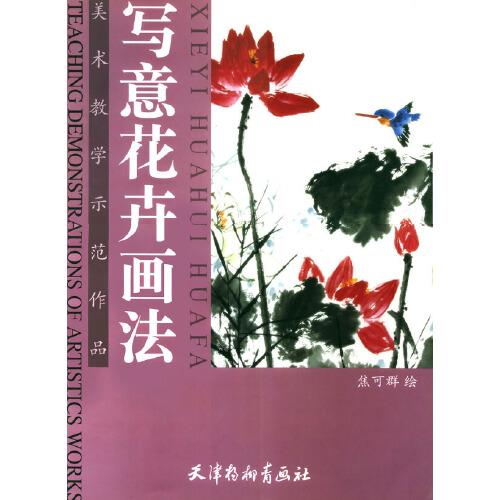 寫意花卉畫法