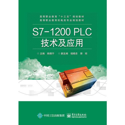 S7-1200 PLC技術(shù)及應(yīng)用