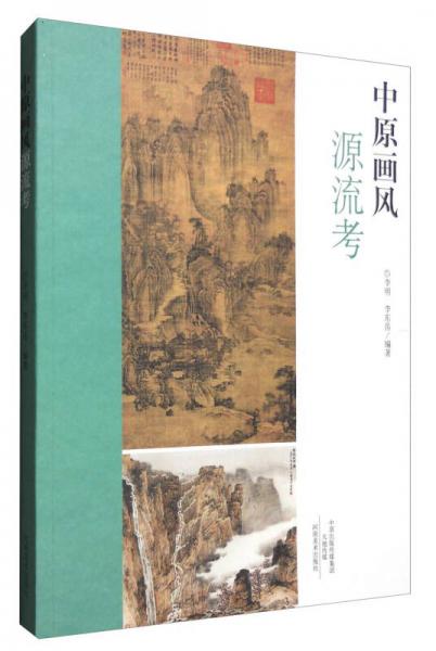 中原畫風(fēng)源流考