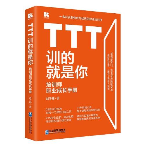 TTT訓的就是你——培訓師職業(yè)成長手冊