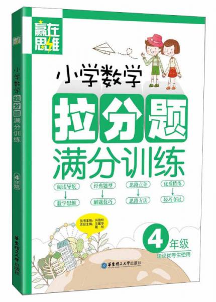 赢在思维：小学数学拉分题满分训练（四年级）