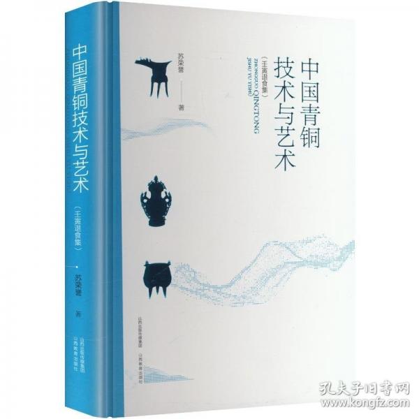 中国青铜技术与艺术