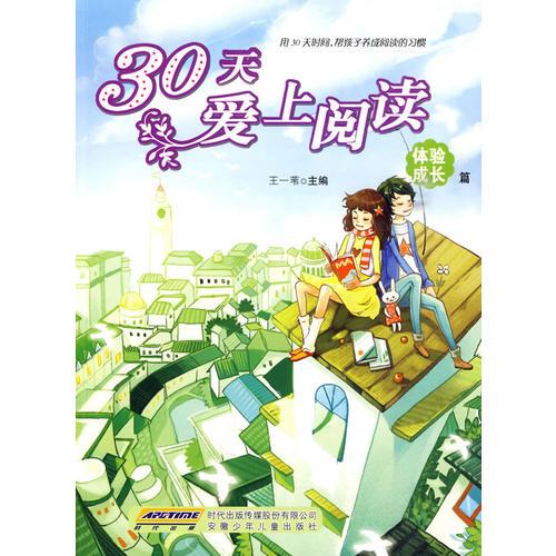 30天愛上閱讀 體驗(yàn)成長(zhǎng)卷