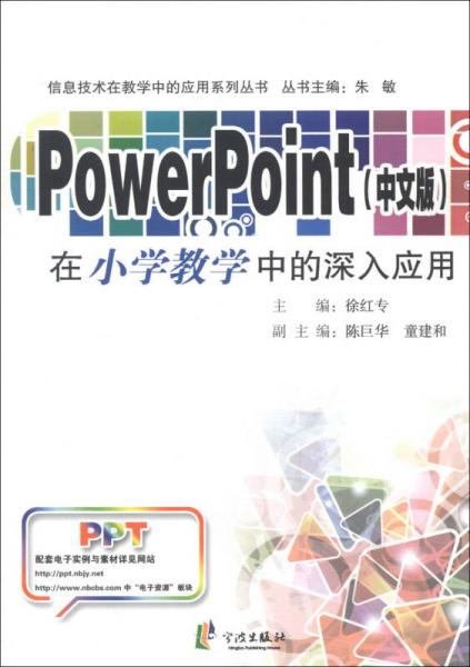 信息技術(shù)在教學(xué)中的應(yīng)用系列叢書(shū)：PowerPoint在小學(xué)教學(xué)中的深入應(yīng)用（中文版）