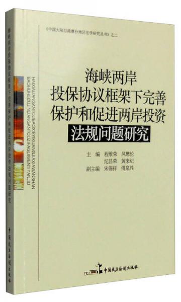 海峽兩岸投保協(xié)議框架下完善保護(hù)和促進(jìn)兩岸投資法規(guī)問題研究