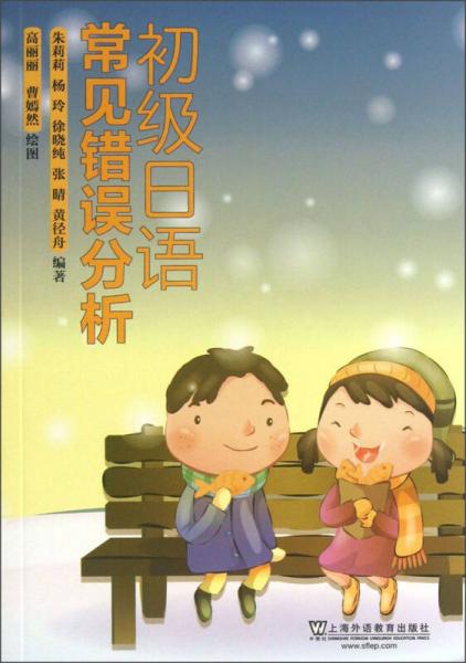 初級日語常見錯誤分析