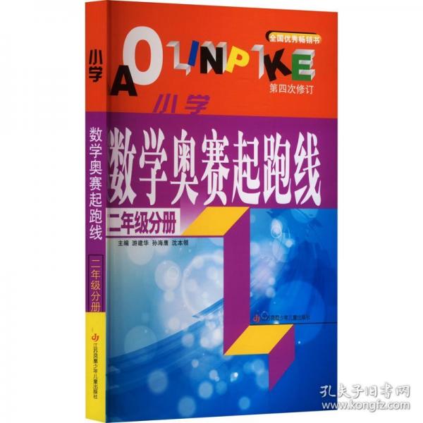 小學(xué)數(shù)學(xué)奧賽起跑線 