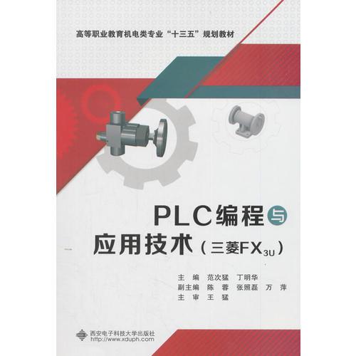 PLC编程与应用技术（三菱FX3U）（高职）