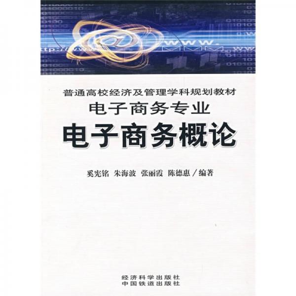 普通高校經(jīng)濟(jì)及管理學(xué)科規(guī)劃教材：電子商務(wù)概論