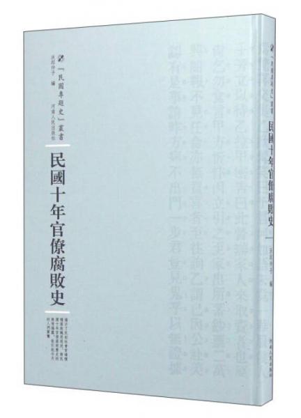 河南人民出版社 民国专题史丛书 民国十年官僚腐败史