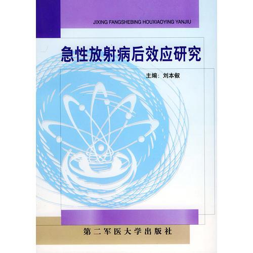 急性放射病后效應研究