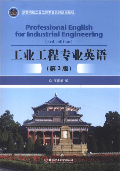 高等院校工業(yè)工程專業(yè)系列規(guī)劃教材：工業(yè)工程專業(yè)英語（第3版）