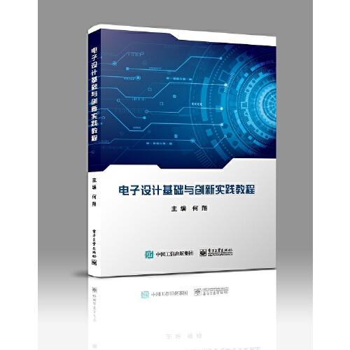 電子設計基礎與創(chuàng)新實踐教程