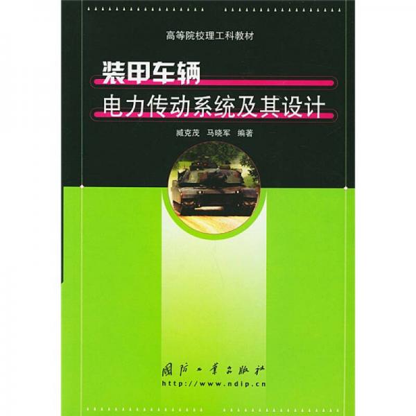 高等院校理工科教材：裝甲車輛電力傳動系統(tǒng)及其設(shè)計