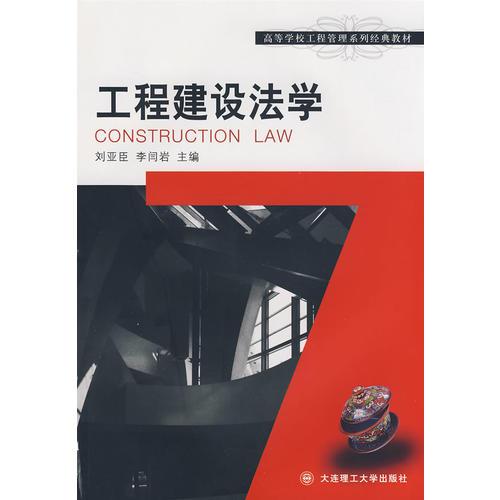 工程建设法学