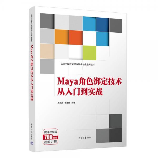 Maya角色綁定技術(shù)從入門到實(shí)戰(zhàn)(微課視頻版高等學(xué)校數(shù)字媒體技術(shù)專業(yè)系列教材)