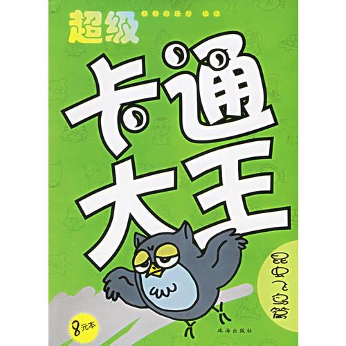 超級卡通大王：昆蟲飛鳥篇