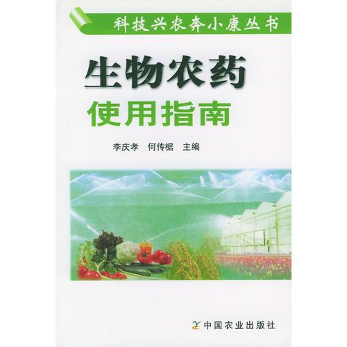 生物农药使用指南——科技兴农奔小康丛书