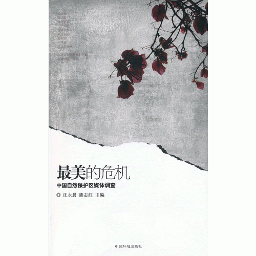 最美的危機(jī)——中國自然保護(hù)區(qū)媒體調(diào)查
