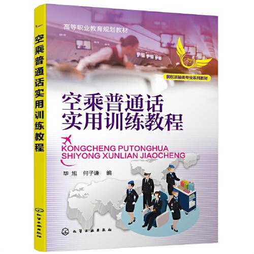 空乘普通話實用訓練教程