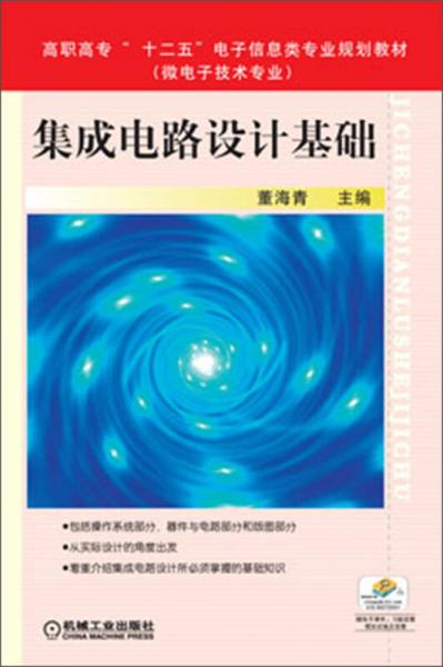 集成電路設計基礎/高職高專“十二五”電子信息類專業(yè)規(guī)劃教材·微電子技術專業(yè)