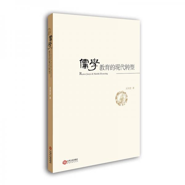 儒學教育的現代轉型