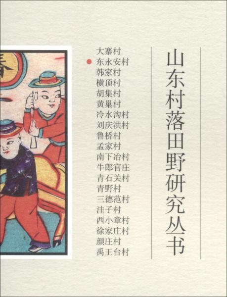 東永安村/山東村落田野研究叢書