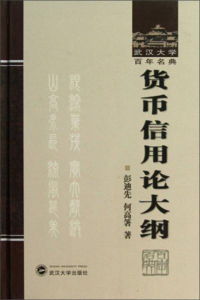 武漢大學(xué)百年名典：貨幣信用論大綱