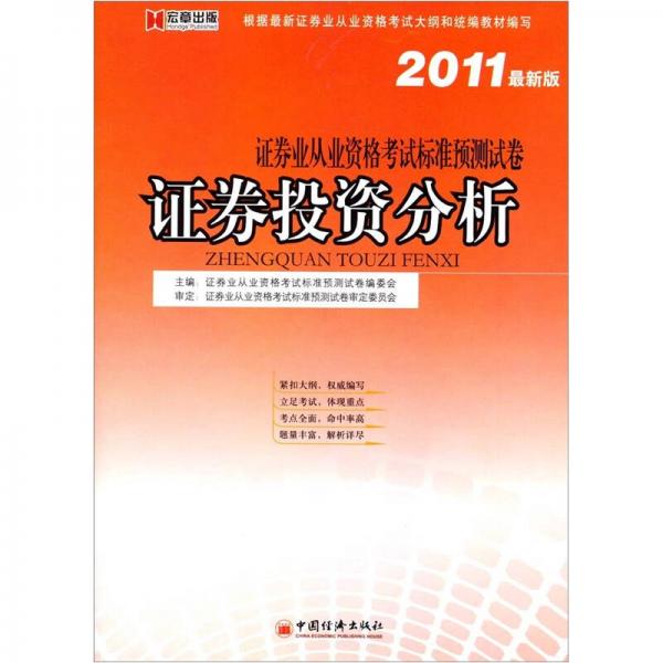 2011最新版宏章证卷从业资格试卷：证卷投资分析